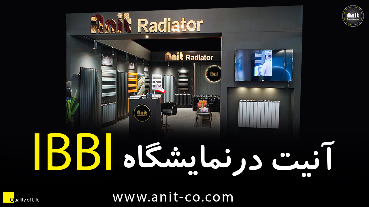 IBBI حضور آنیت در نمایشگاه